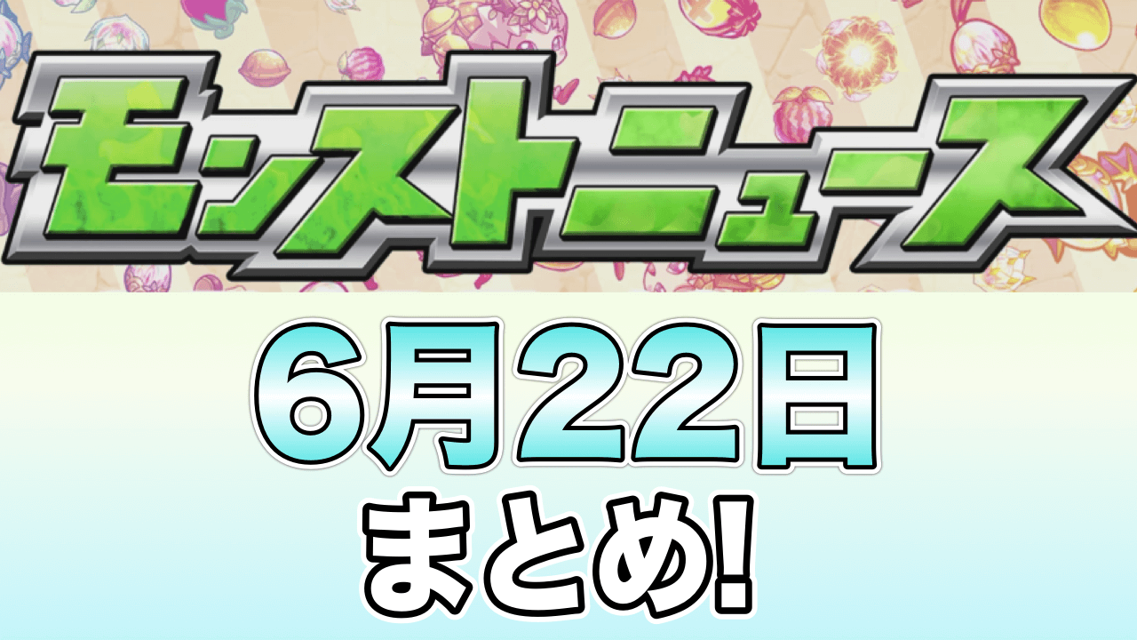 モンストニュース6/22まとめ