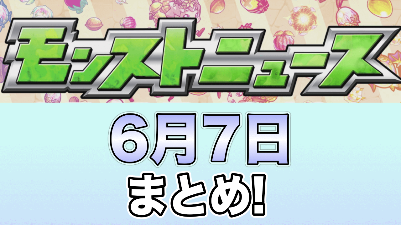 モンストニュースまとめ6/7