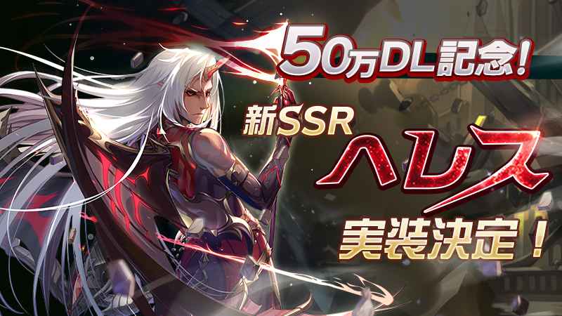 【神無月】50万ダウンロード突破で期間限定新規SSR「へレス」実装！