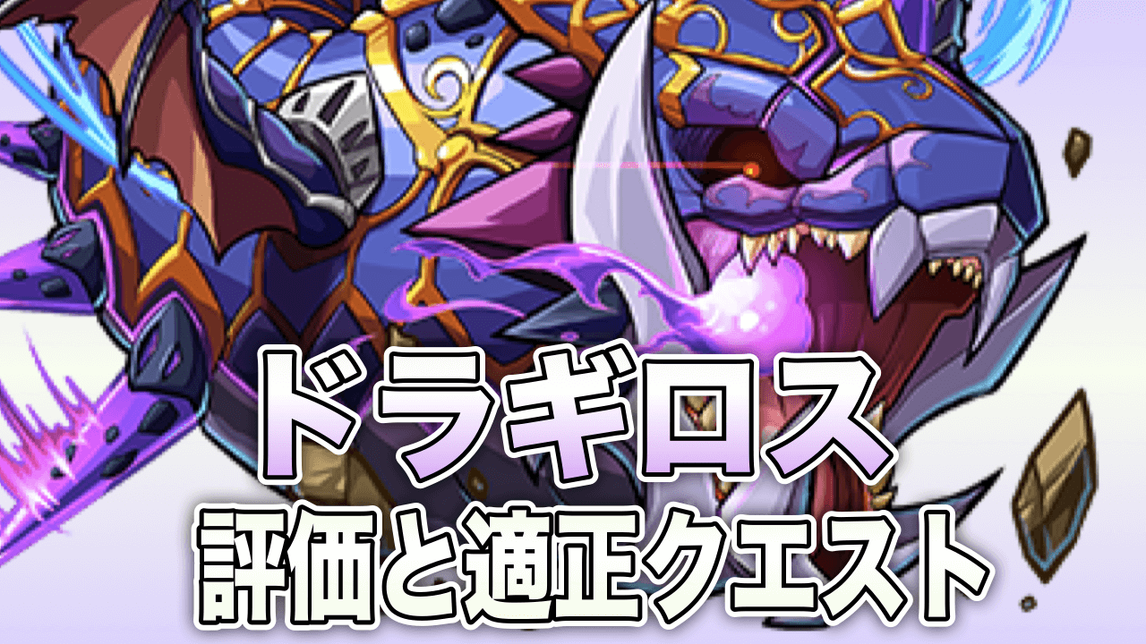 モンストドラギロス評価と適正クエスト