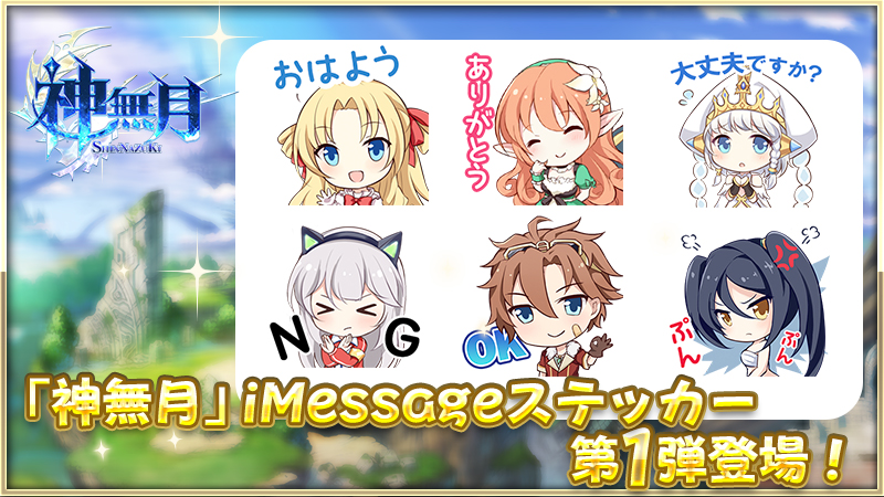 【神無月】50万DL記念でiMessage向けの可愛すぎるステッカーを配信