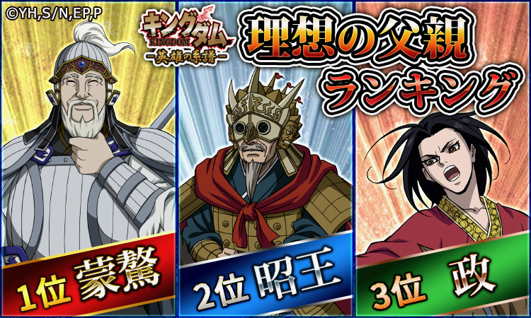 キングダム 英雄の系譜 父の日企画 ファンが選ぶ父親にしたい武将発表 Appbank