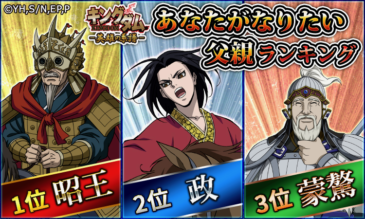 キングダム 英雄の系譜 父の日企画 ファンが選ぶ父親にしたい武将発表 Appbank