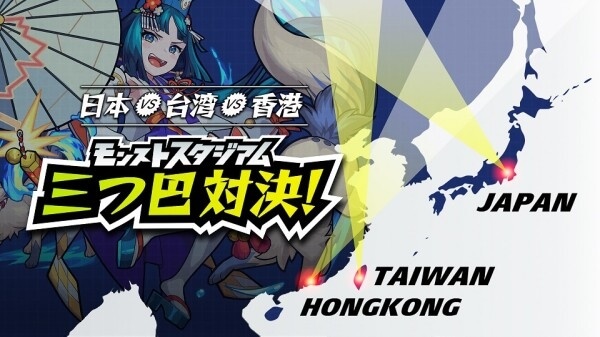 日本・台灣・香港!モンストスタジアム三つ巴対決
