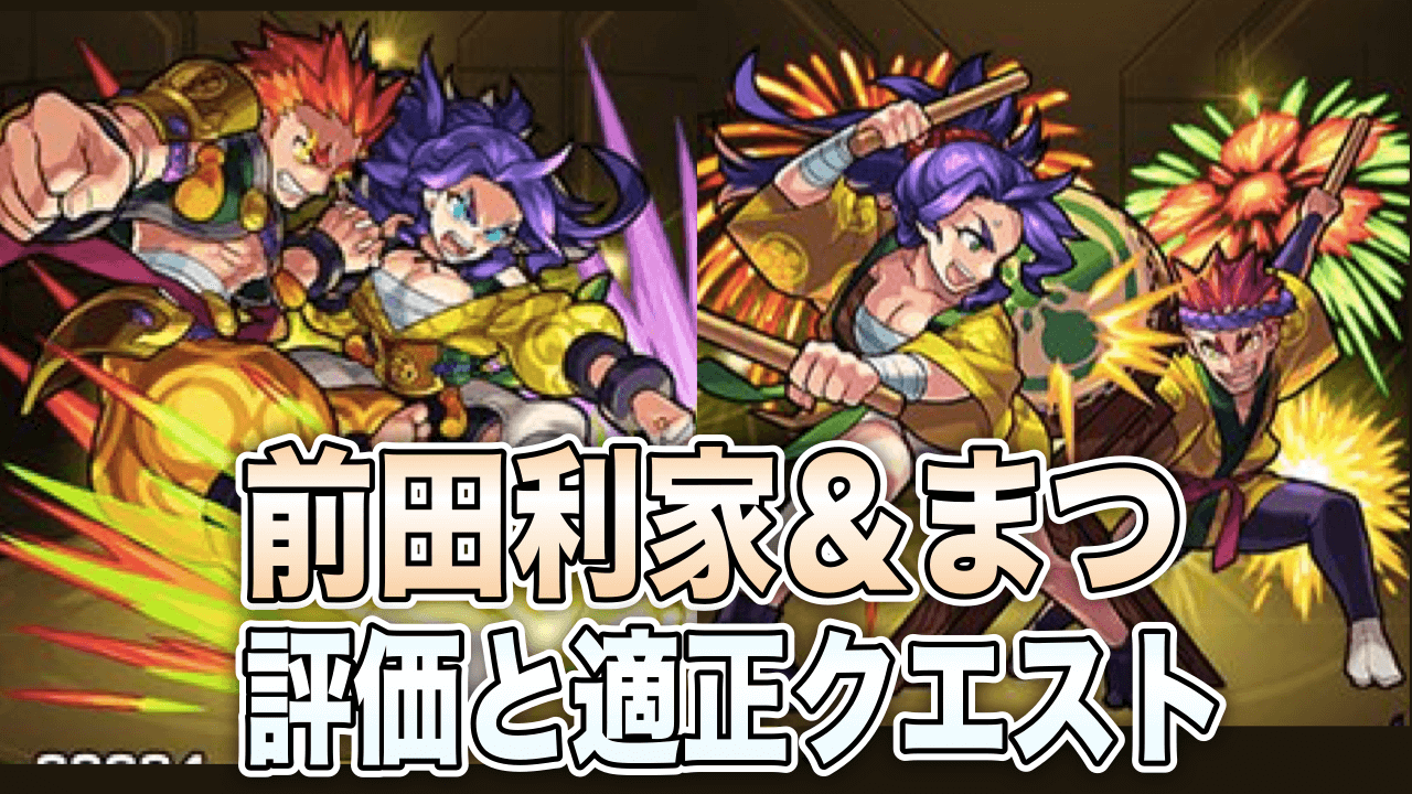 モンスト攻略前田利家&まつ評価と適正クエスト