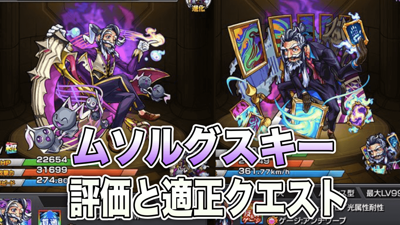 モンストムソルグスキー評価と適正クエスト