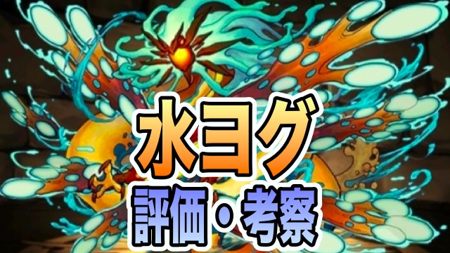 パズドラ攻略 水ヨグ 評価 考察 使い方 Appbank