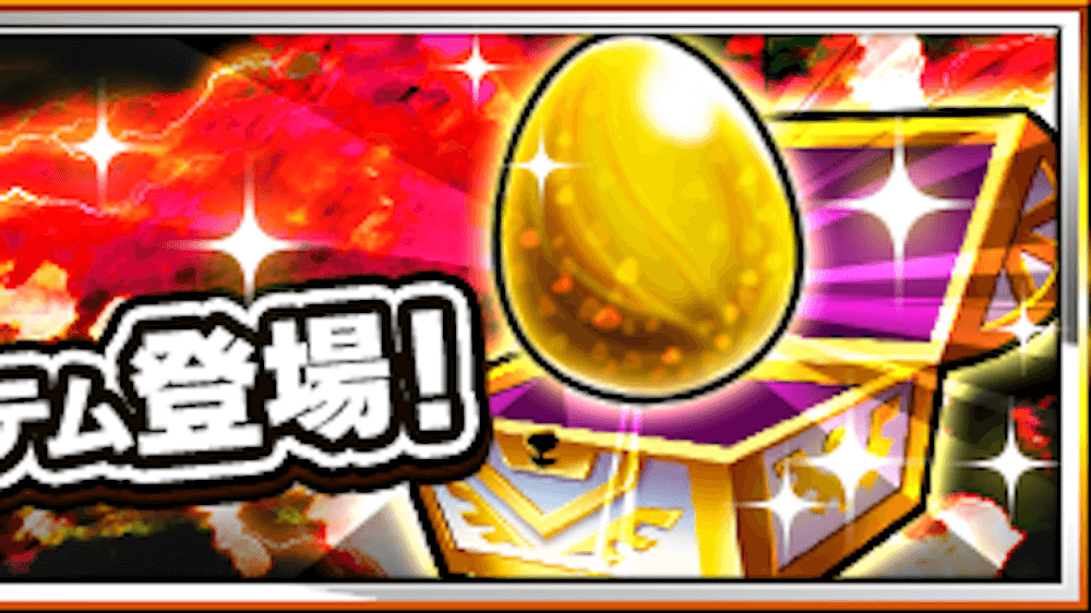 モンスト 金卵 確定のお助けアイテムが6月23日 土 から期間限定で登場 Appbank モンスト 金卵 確定のお助けアイテムが6月23日 土 から期間限定で登場 Appbank