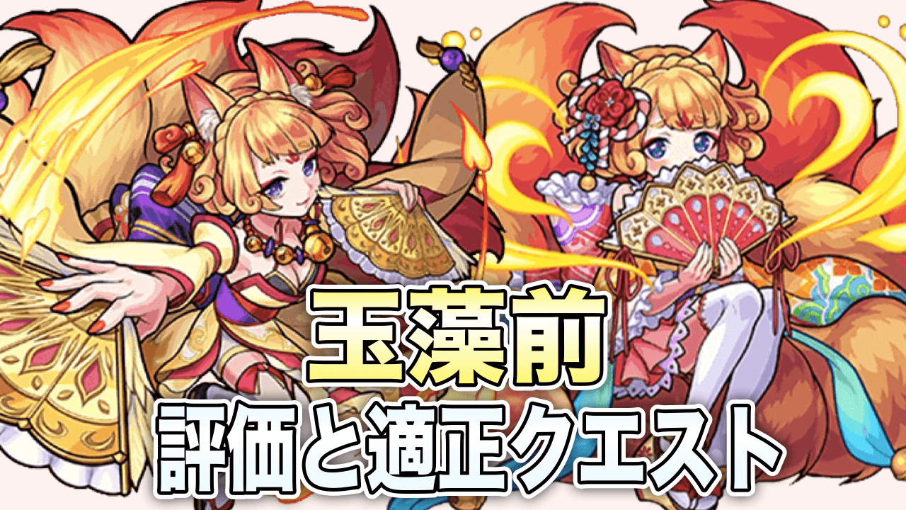 モンスト玉藻前(たまものまえ)評価と適正クエスト