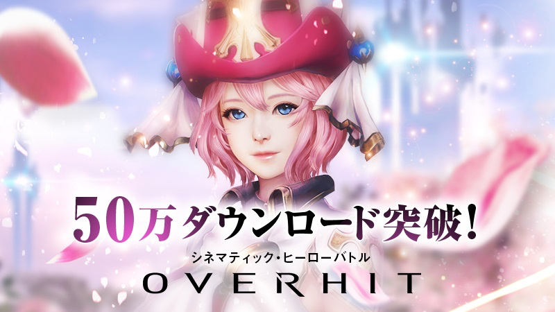 【OVERHIT】配信4日で50万DL突破!! プレミアムガチャチケットなど配布中
