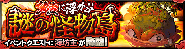モンスト攻略海坊主ギミックと適正キャラランキング
