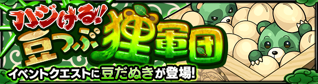 モンスト攻略豆だぬき
