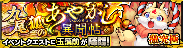 モンスト攻略玉藻前ギミックと適正キャラランキング
