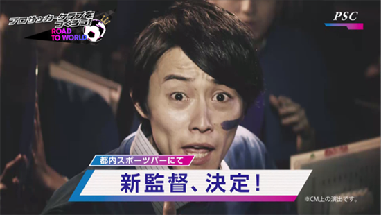 【サカつくRTW】テレビCM「監督交代」篇放送開始!! ロード・トウ・ワールド・フェスティバルキャンペーン特設サイト公開も