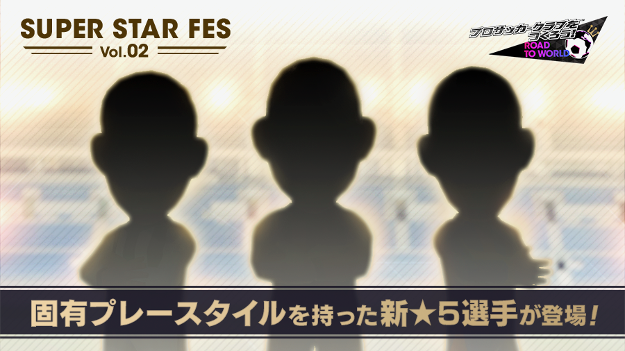 【サカつくRTW】「フェススカウト」登場の新固有プレースタイルの新★5選手に注目！