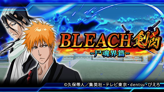 『戦国炎舞』×『BLEACH』コラボ決定!! 黒崎一護や日番谷冬獅郎などが登場!!
