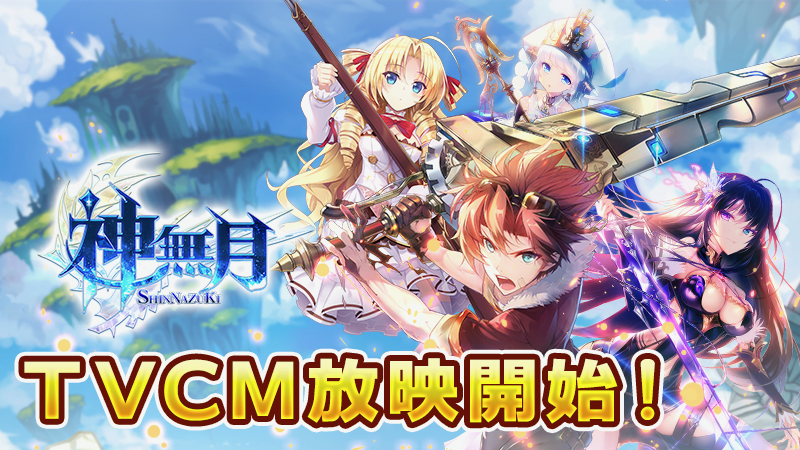 【神無月】テレビCM放映を記念して新規SSR「ラクシス」の実装と新機能「フィギュア製作」追加!!