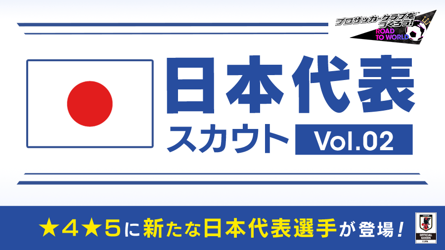 【サカつくRTW】日本代表に選出された選手がピックアップされたスカウト第2弾開始