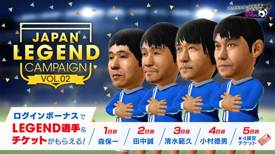 【サカつくRTW】森保一選手をはじめとしたJAPANレジェンド選手がログインするだけでもらえるぞ!!