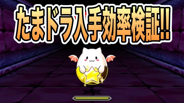パズドラ 検証 たまドラの入手効率が最も良いダンジョンは Appbank