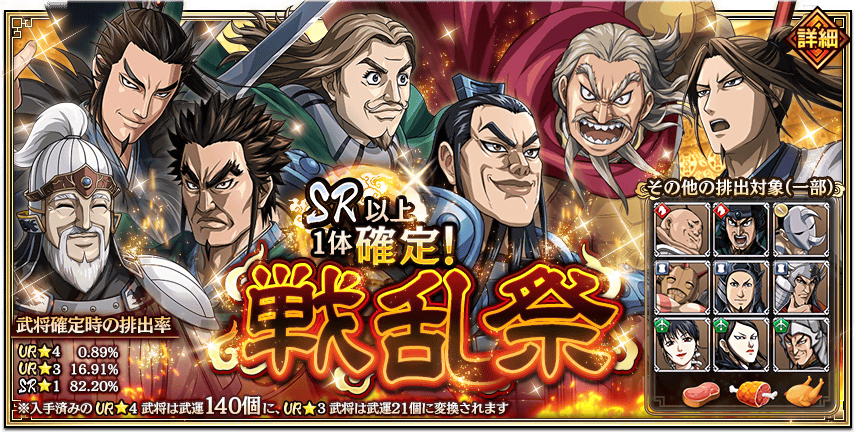 【キングダム 乱】期間限定の10連ガチャ「戦乱祭」開催