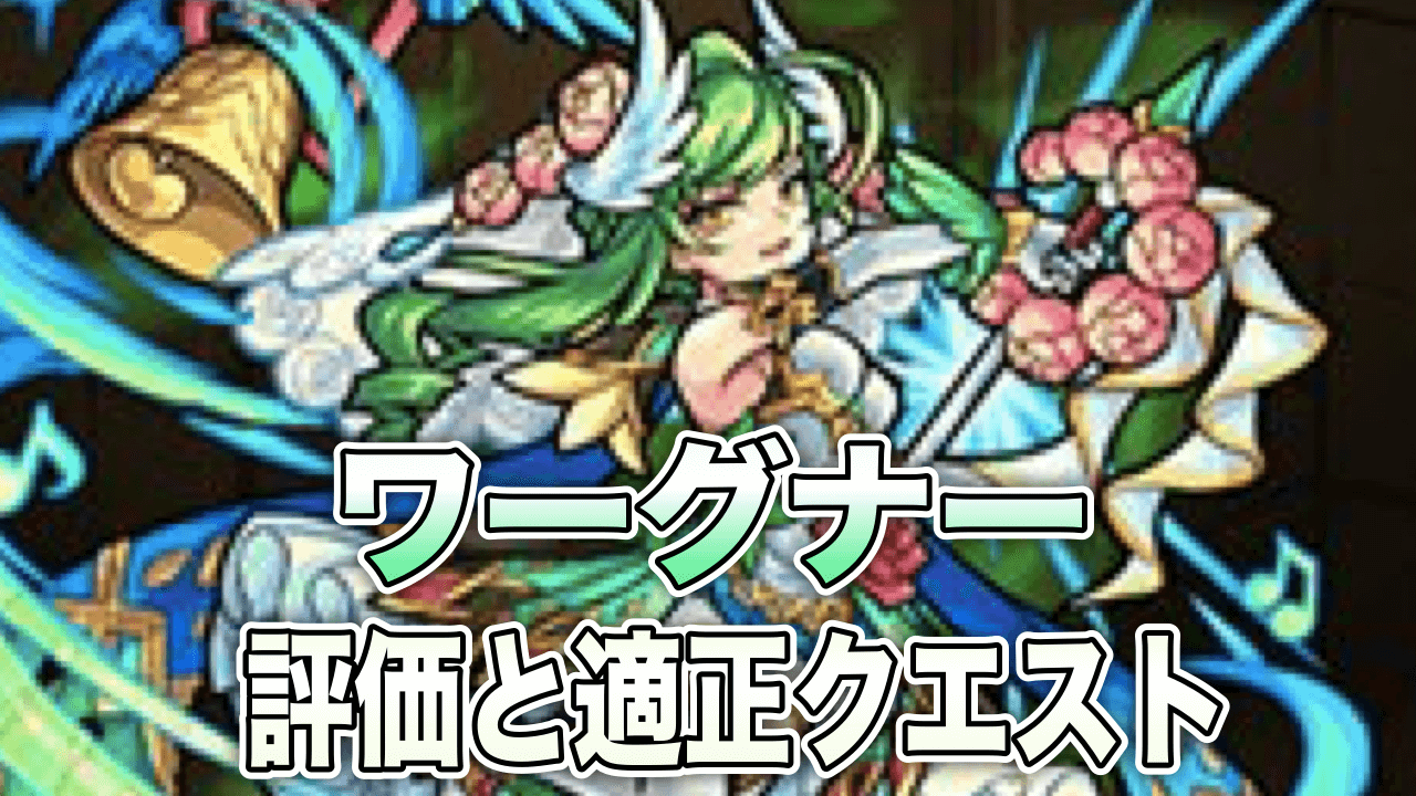 ワーグナーの評価 適正 モンスト攻略班の独自評価は わくわくの実も解説 Appbank