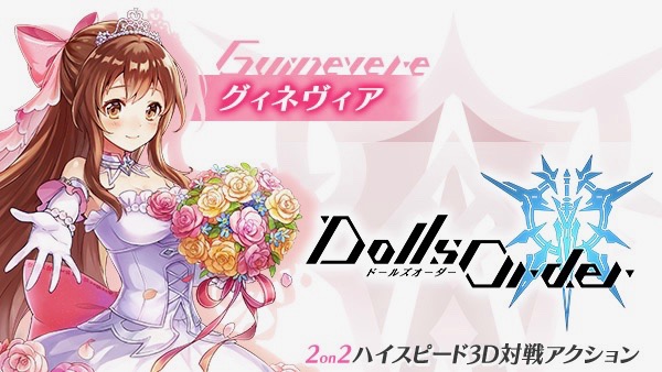 【ドールズオーダー】「ボールス」と「グィネヴィア」がウェディングドレス姿に!!
