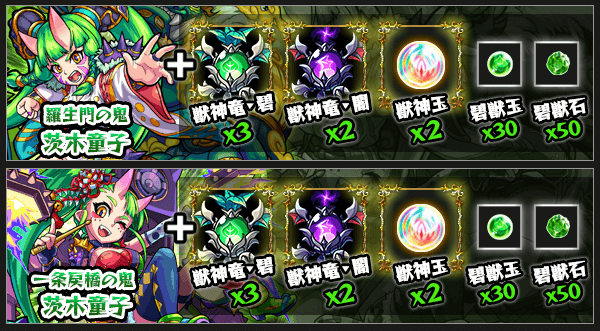 モンスト茨木童子獣神化素材