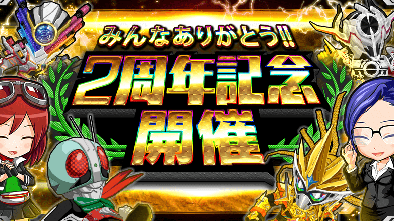 【仮面ライダーバトルラッシュ】2周年記念で11連無料ガシャや★5確定チョイスガシャ登場!