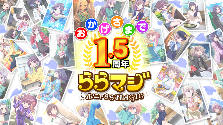【ららマジ】1.5周年記念で11回召喚チケットを最大2枚獲得できるチャンス