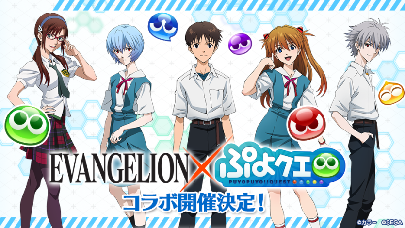 【ぷよクエ】「エヴァンゲリオン」コラボ決定！RTキャンペーンで「魔導石」もらえる！