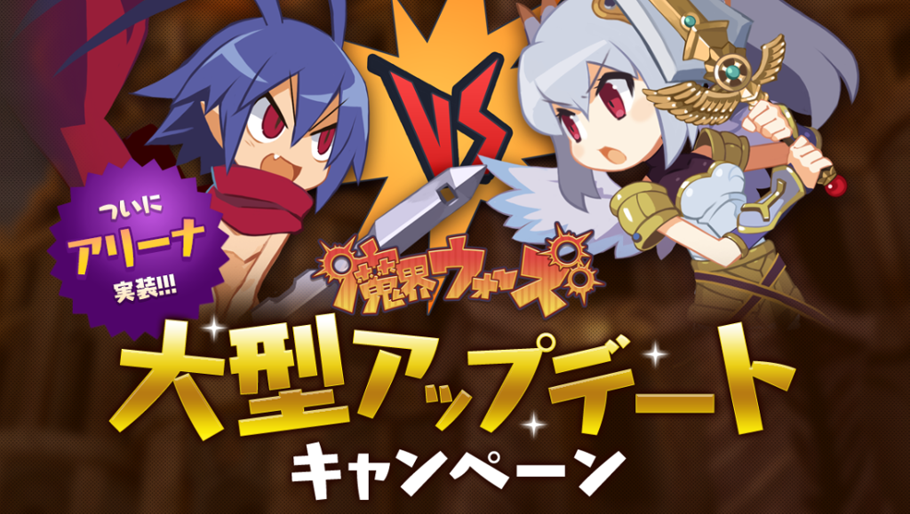 【魔界ウォーズ】アリーナ実装。大型アップデートキャンペーンでルビーをもらおう