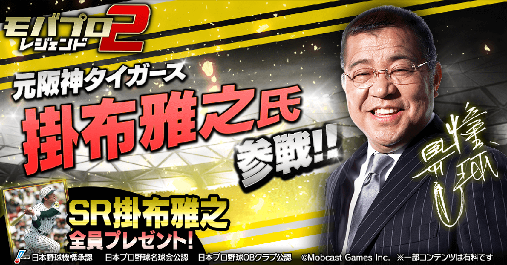 ミスタータイガース「SR 掛布雅之」プレゼント【モバプロ2】