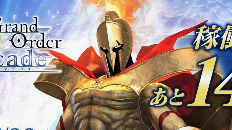 Fgoアーケード レオニダス一世の紹介動画が公開 稼働開始まであと14日 Appbank