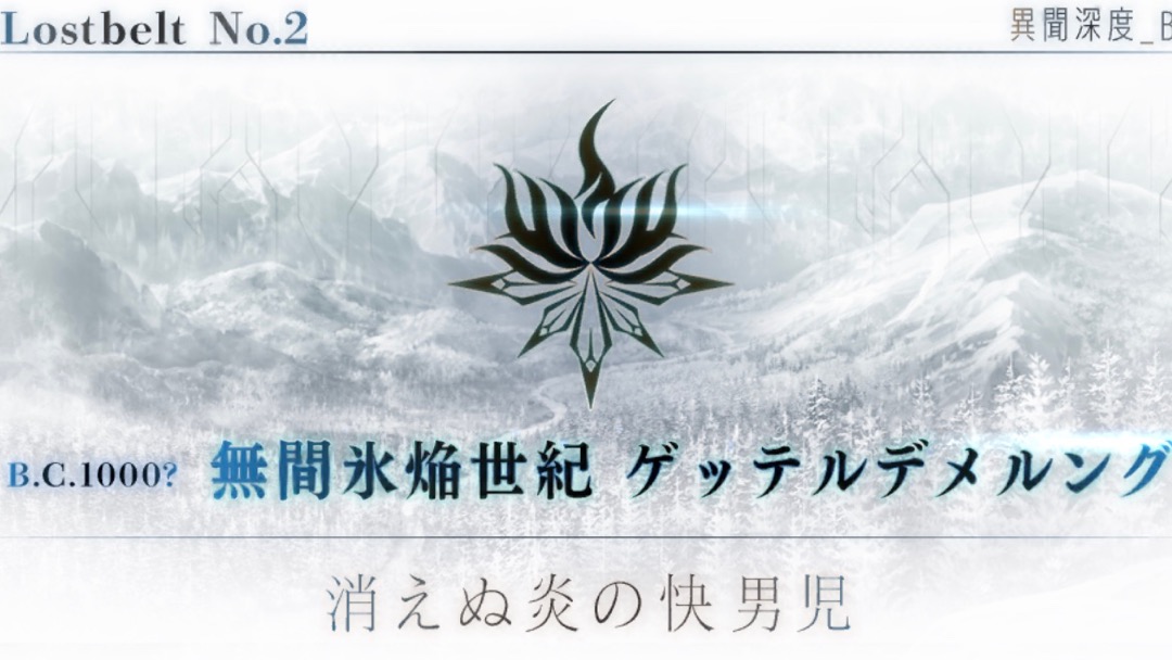 【FGO攻略】「ゲッテルデメルング」敵編成まとめ。クリア後報酬も紹介