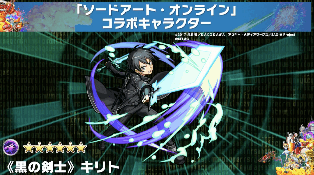 モンストSAOコラボキリト