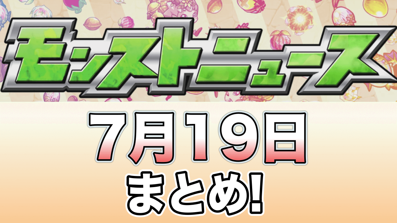 モンストニュース7/19まとめ