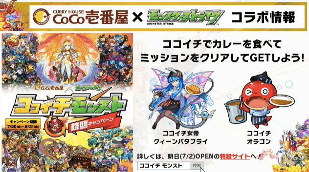 ココイチコラボ