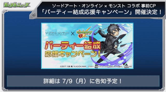 SAOコラボ事前キャンペーン