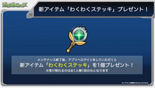 モンスト わくわくステッキプレゼント