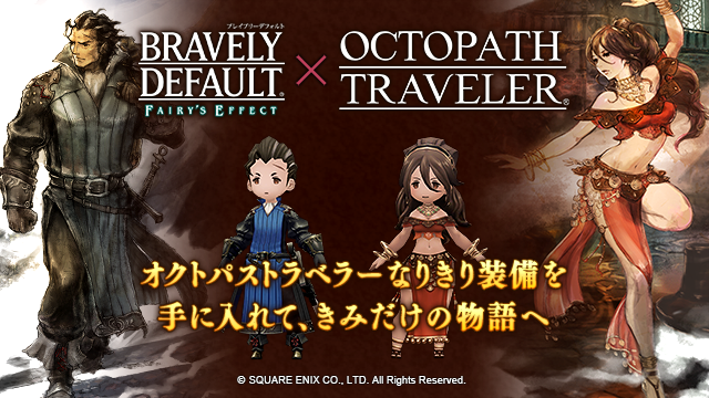 『BDFE』×『オクトパストラベラー』コラボ!! オルベリク・プリムロゼになりきってコラボを楽しもう