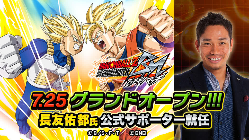 【ドラゴンボールZ ブッチギリマッチ】7月25日グランドオープン。公式サポーターに長友佑都就任!