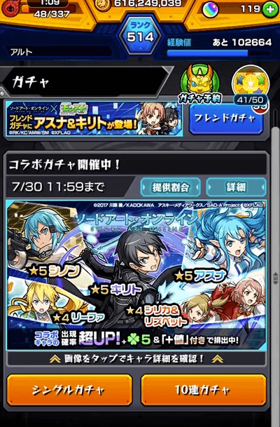 SAOOコラボガチャ