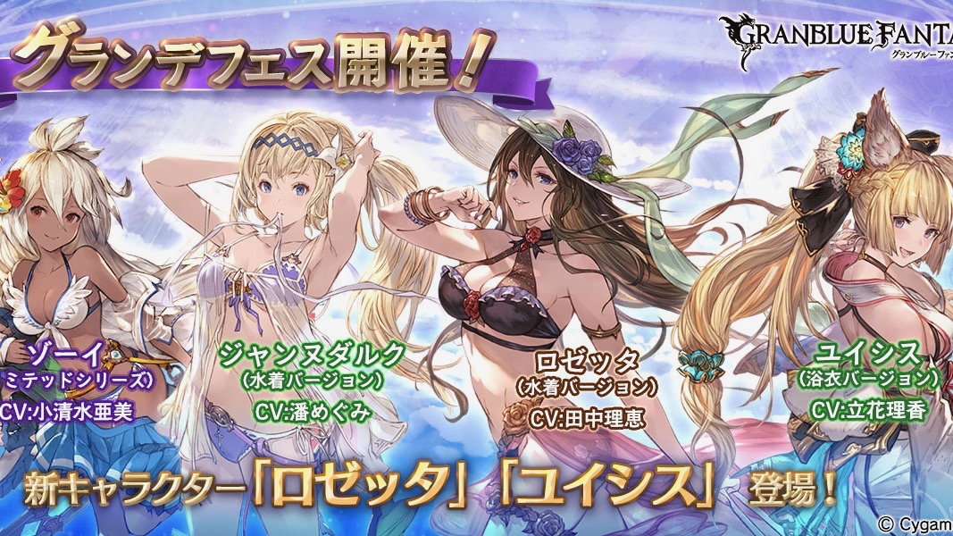 グラブル 水着姿 ロゼッタ 浴衣姿 ユイシス が登場のグランデフェス開催中 Appbank グラブル 水着姿 ロゼッタ 浴衣姿 ユイシス が登場のグランデフェス開催中 Appbank