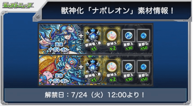 ナポレオン獣神化解禁日と素材