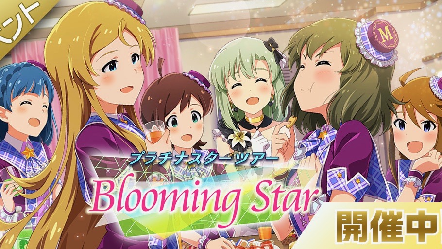 【ミリシタ】「詩花」が歌う「Blooming Star」を楽しむ期間限定イベント開催中!!