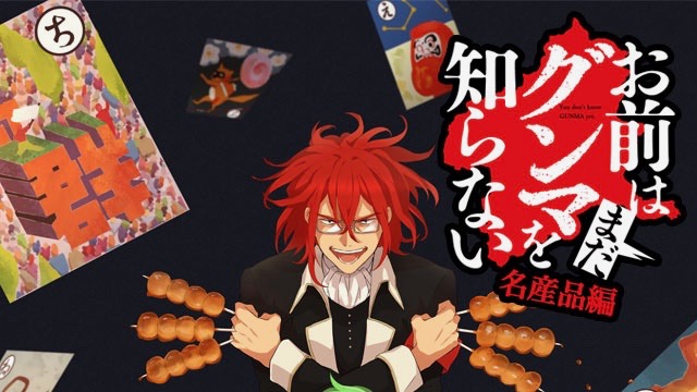 グンマの秘密を解き明かしていくシミュレーションゲーム お前はまだグンマを知らない 名産品篇 配信開始 Appbank