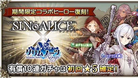 『グリムノーツ』×『シノアリス』復刻コラボ開催中!! アリス・シンデレラなどが再登場