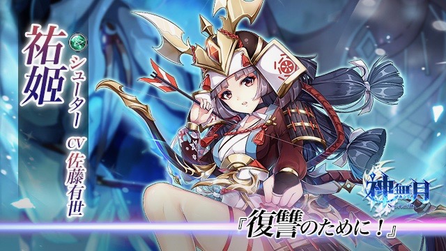 【神無月】強力なスキルを持つ新SRキャラ「祐姫」参戦!!
