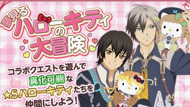テイルズ オブ アスタリア ハローキティ コラボ開始 コラボ衣装を着たハローキティを手に入れよう Appbank